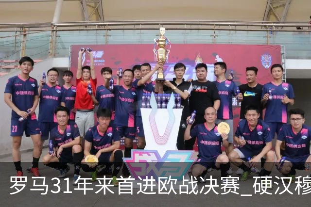 罗马31年来首进欧战决赛 硬汉穆里尼奥泪流满面